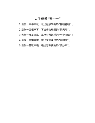 人生修养“五个一”.docx