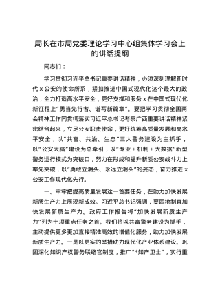 局长在市局党委理论学习中心组集体学习会上的讲话提纲.docx