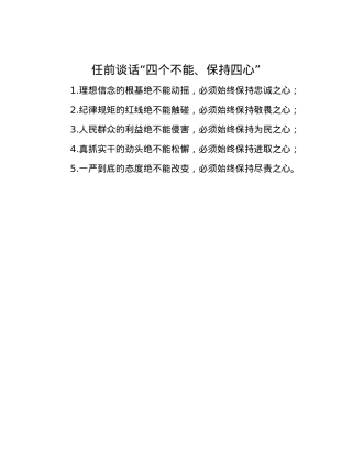 任前谈话“四个不能、保持四心”.docx