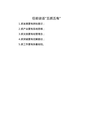 任前谈话“五抓五有”.docx
