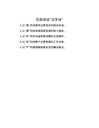 任前谈话“五字诀”.docx