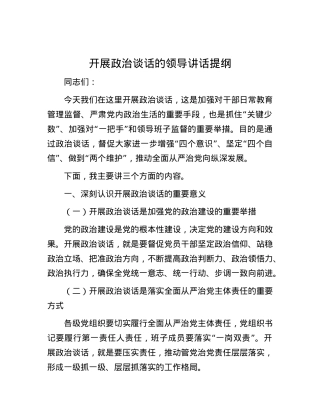 开展政治谈话的领导讲话提纲.docx