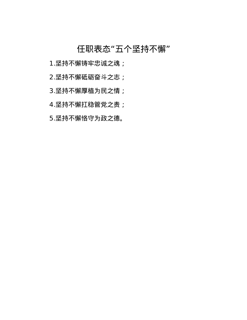 任职表态“五个坚持不懈”.docx_第1页