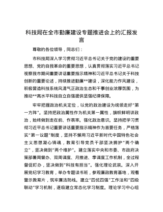 科技局在全市勤廉建设专题推进会上的汇报发言.docx