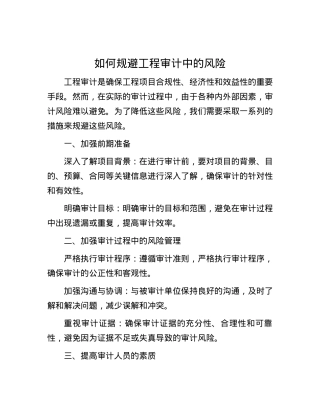 如何规避工程审计中的风险.docx