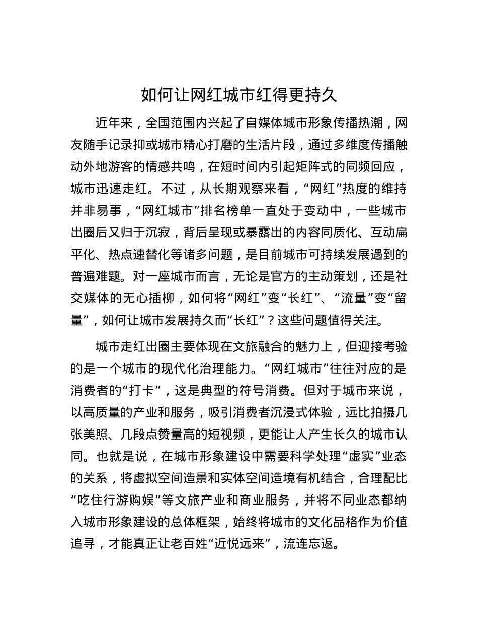 如何让网红城市红得更持久.docx_第1页