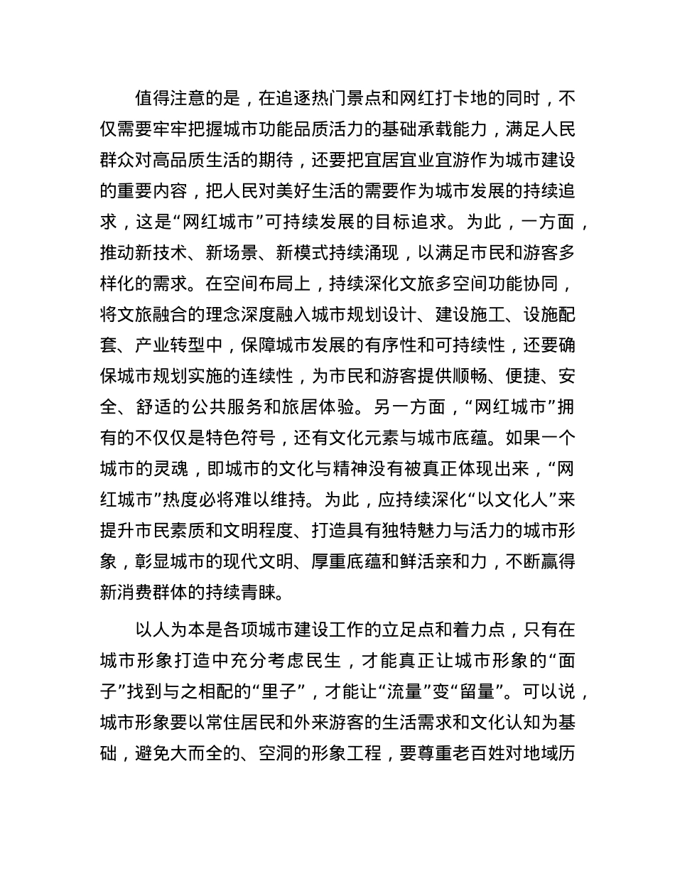 如何让网红城市红得更持久.docx_第2页