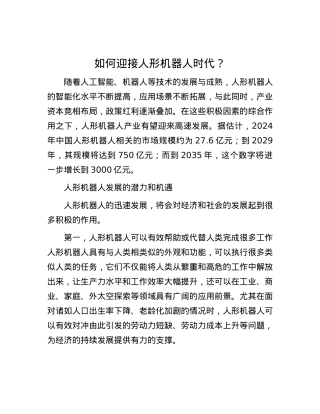 如何迎接人形机器人时代？.docx