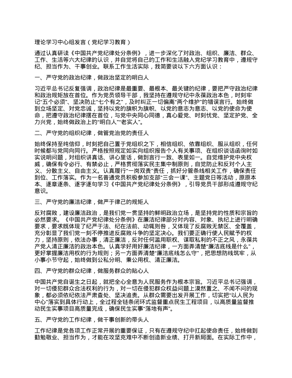 理论学习中心组发言（党纪学习教育）.docx_第1页