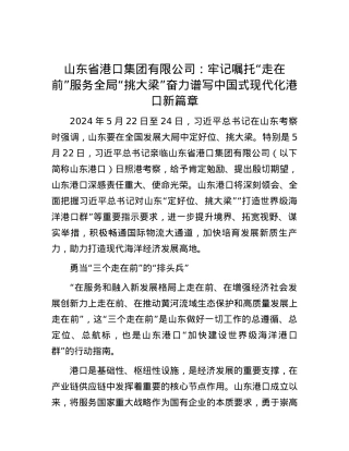 山东省港口集团有限公司：牢记嘱托“走在前”服务全局“挑大梁”奋力谱写中国式现代化港口新篇章.docx
