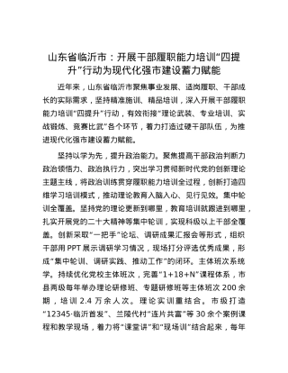 山东省临沂市：开展干部履职能力培训“四提升”行动为现代化强市建设蓄力赋能.docx