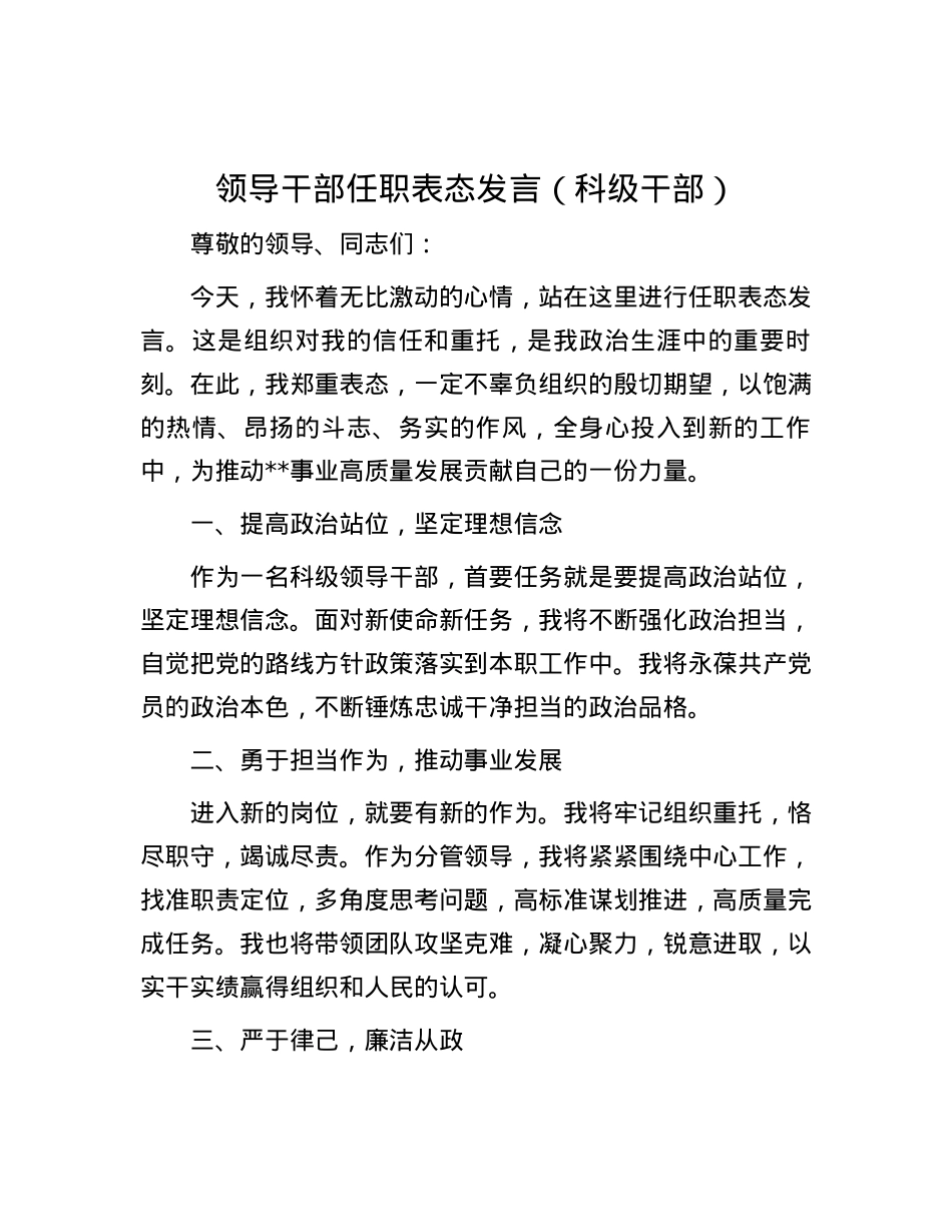 领导干部任职表态发言（科级干部）.docx_第1页