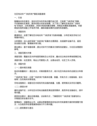 社区电动车“飞线充电”摸底调查提纲.docx