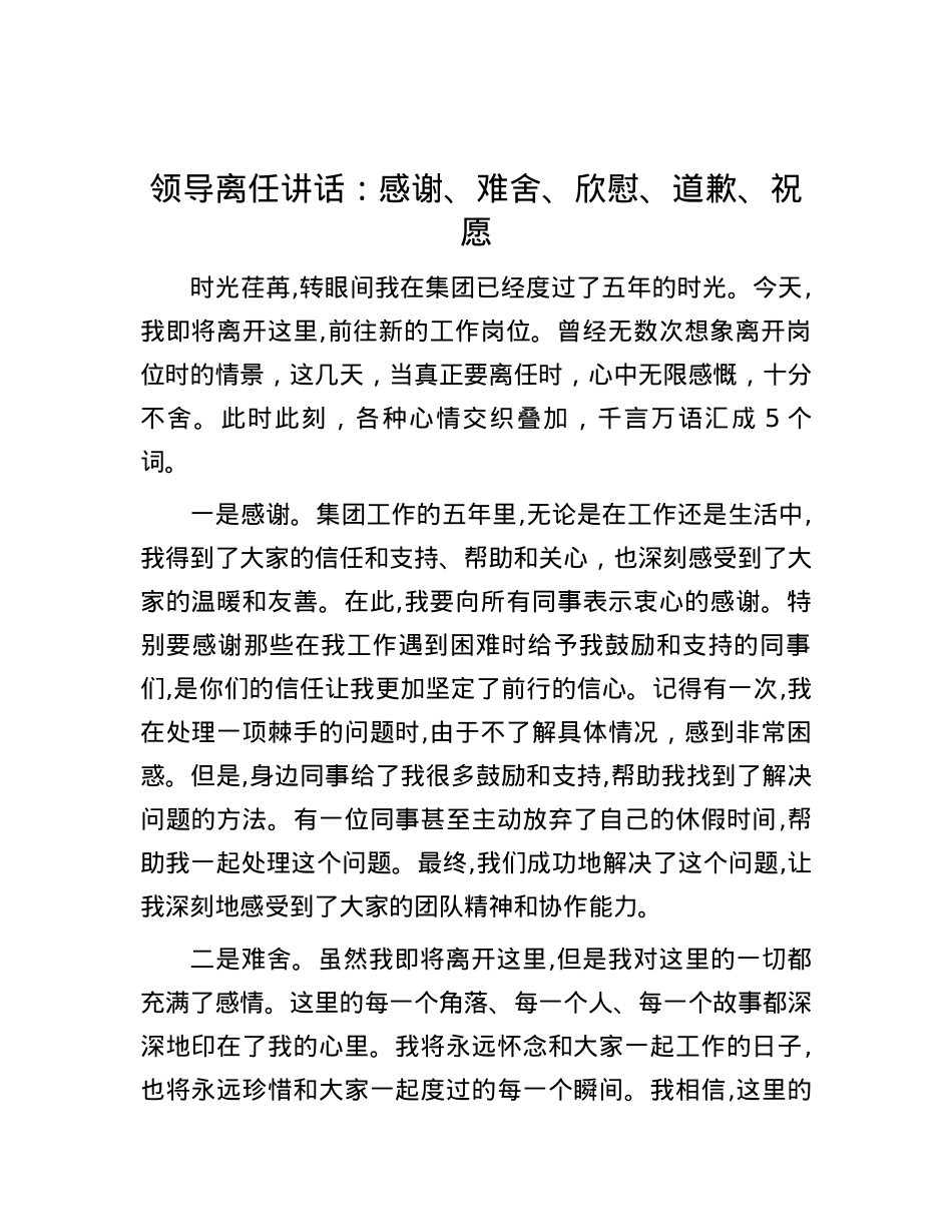 领导离任讲话：感谢、难舍、欣慰、道歉、祝愿.docx_第1页