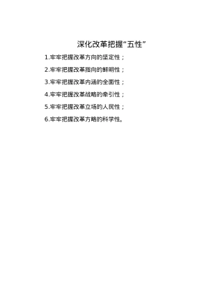 深化改革把握“五性”.docx