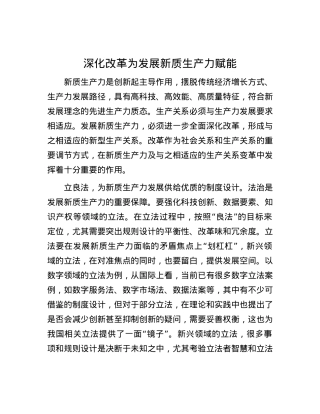 深化改革为发展新质生产力赋能.docx