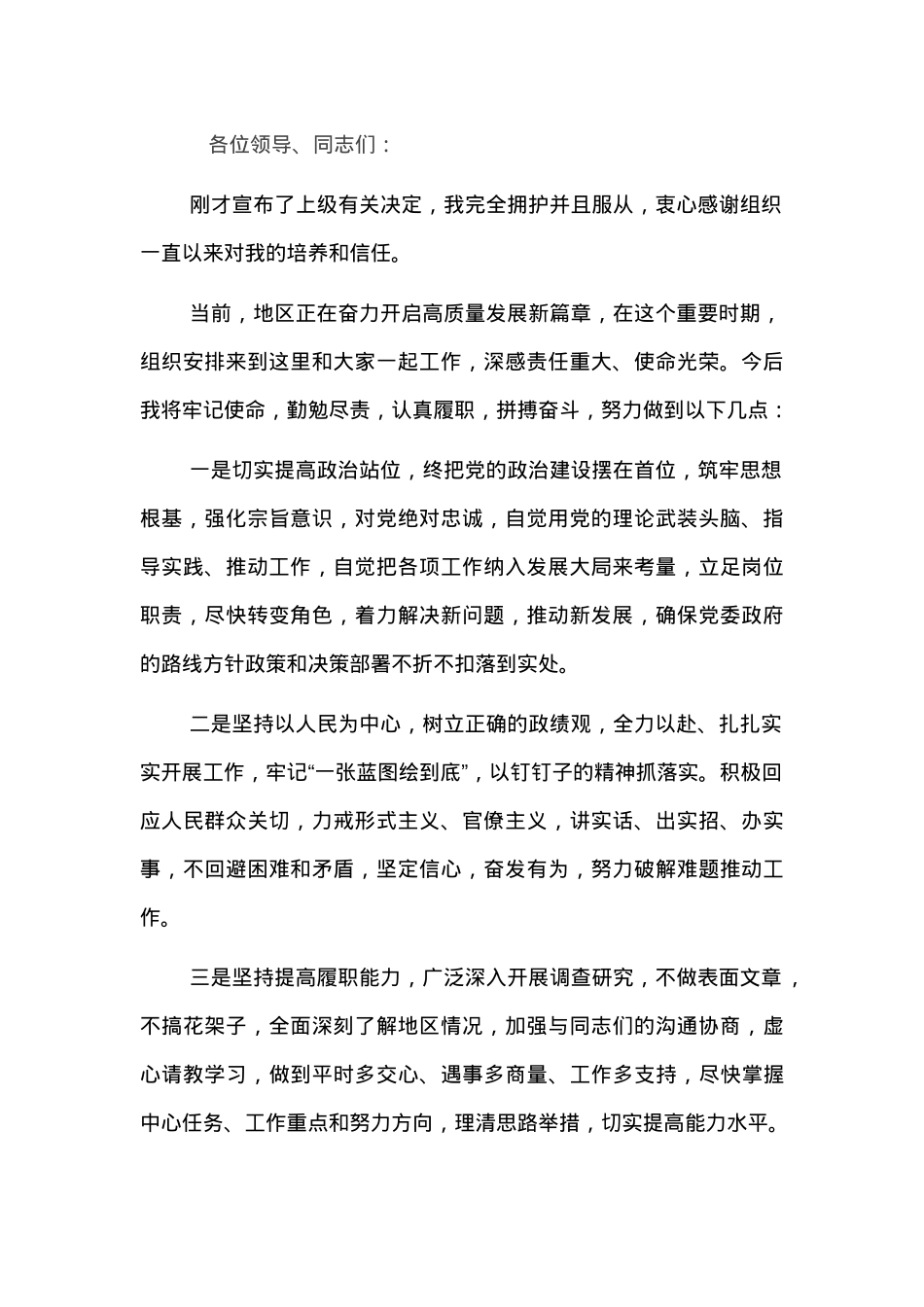 履新表态发言（在干部宣布会上）.docx_第1页