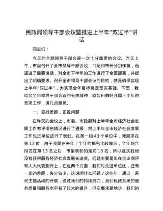 民政局领导干部会议暨推进上半年“双过半”讲话.docx