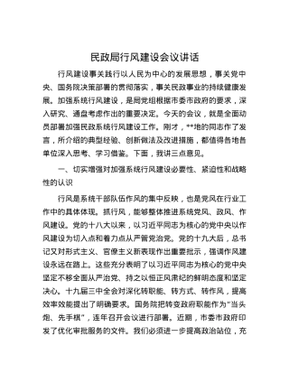 民政局行风建设会议讲话.docx