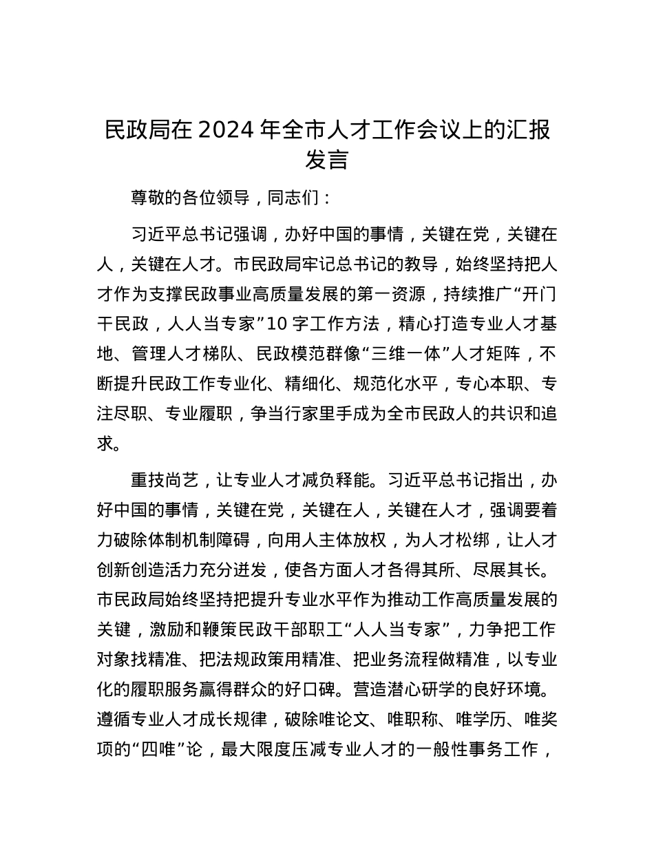 民政局在2024年全市人才工作会议上的汇报发言.docx_第1页