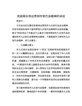 民政局长传达贯彻市党代会精神的讲话.docx