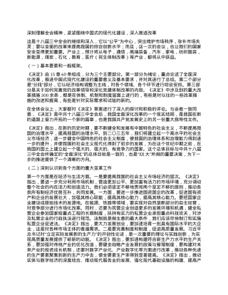 深刻理解全会精神，紧紧围绕中国式的现代化建设，深入推进改革.docx
