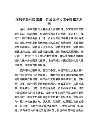 深刻领会和把握进一步全面深化改革的重大原则.docx