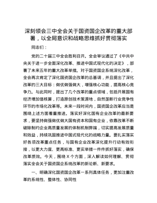 深刻领会三中全会关于国资国企改革的重大部署，以全局意识和战略思维抓好贯彻落实.docx