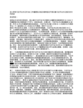 深入贯彻习近平总书记对XX工作重要批示指示精神 坚定不移沿着习近平总书记指引的方向前进.docx