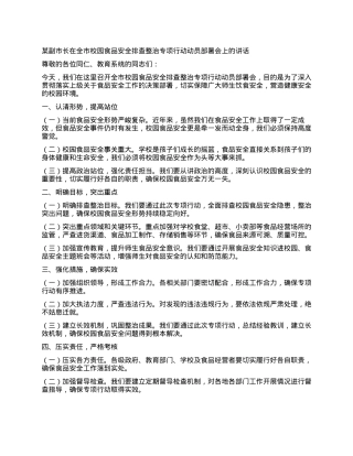 某副市长在全市校园食品安全排查整治专项行动动员部署会上的讲话.docx