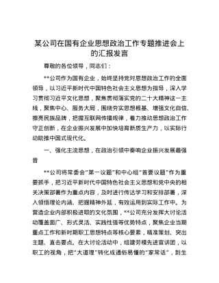 某公司在国有企业思想政治工作专题推进会上的汇报发言.docx