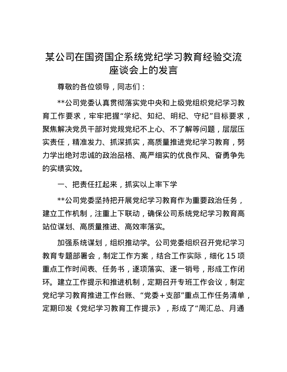 某公司在国资国企系统党纪学习教育经验交流座谈会上的发言.docx_第1页