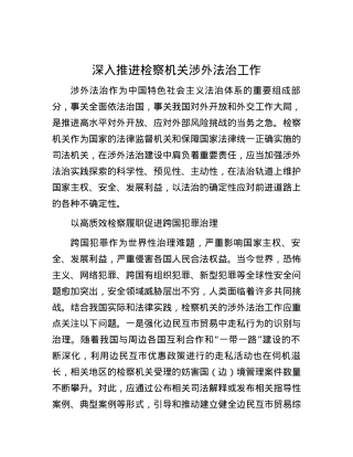 深入推进检察机关涉外法治工作.docx