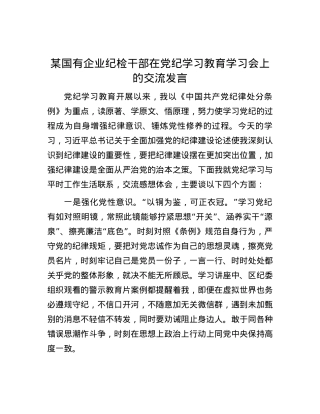 某国有企业纪检干部在党纪学习教育学习会上的交流发言.docx