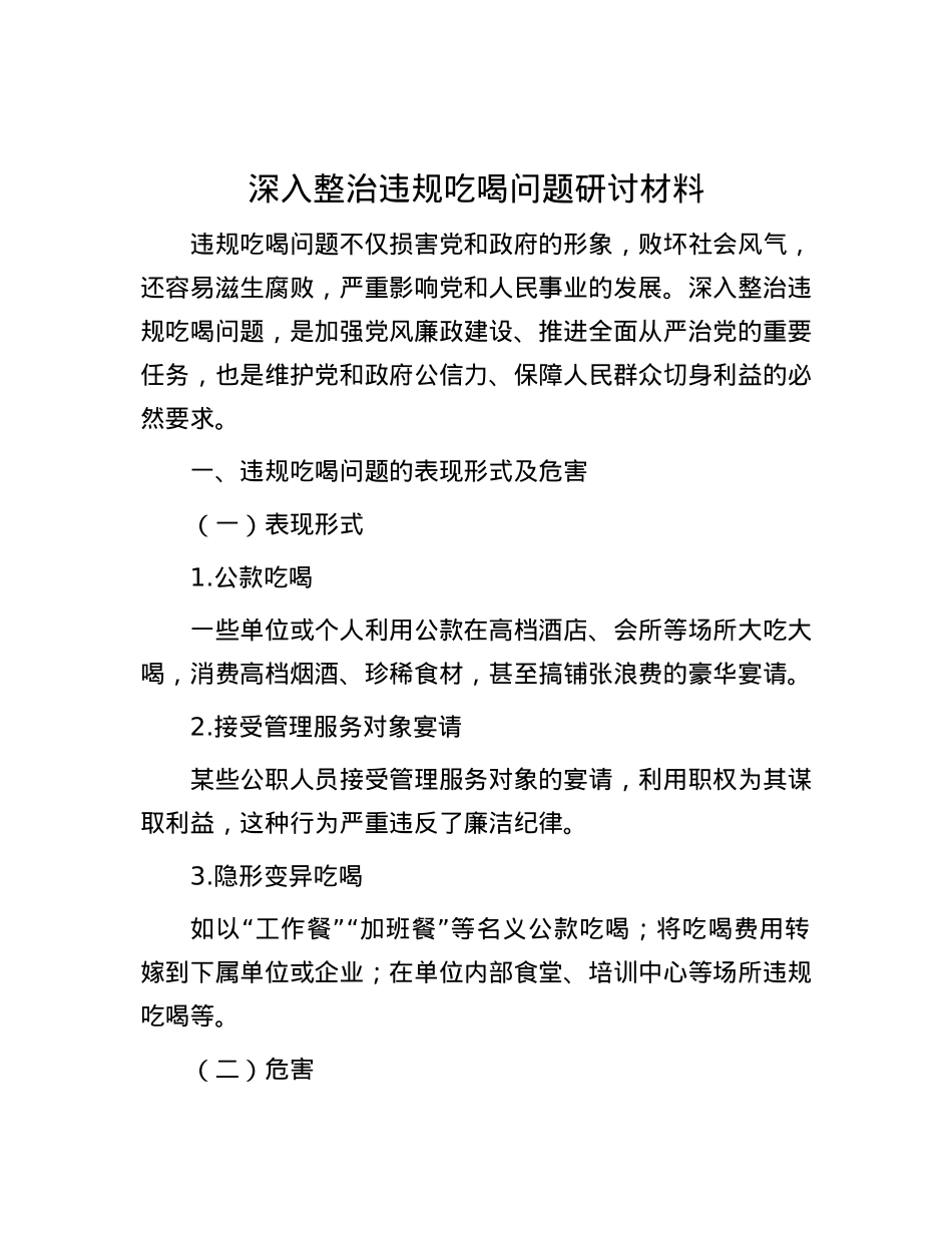深入整治违规吃喝问题研讨材料.docx_第1页