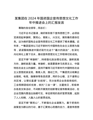 某集团在2024年国资国企宣传思想文化工作年中推进会上的汇报发言.docx