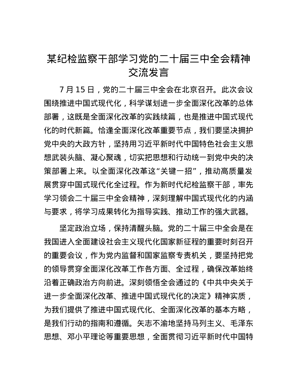 某纪检监察干部学习党的二十届三中全会精神交流发言.docx_第1页