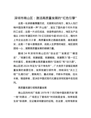 深圳市南山区：激活高质量发展的“红色引擎”.docx