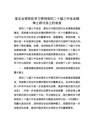 某企业领导在学习贯彻党的二十届三中全会精神上研讨会上的发言.docx