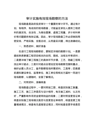 审计实施有效现场勘察的方法.docx