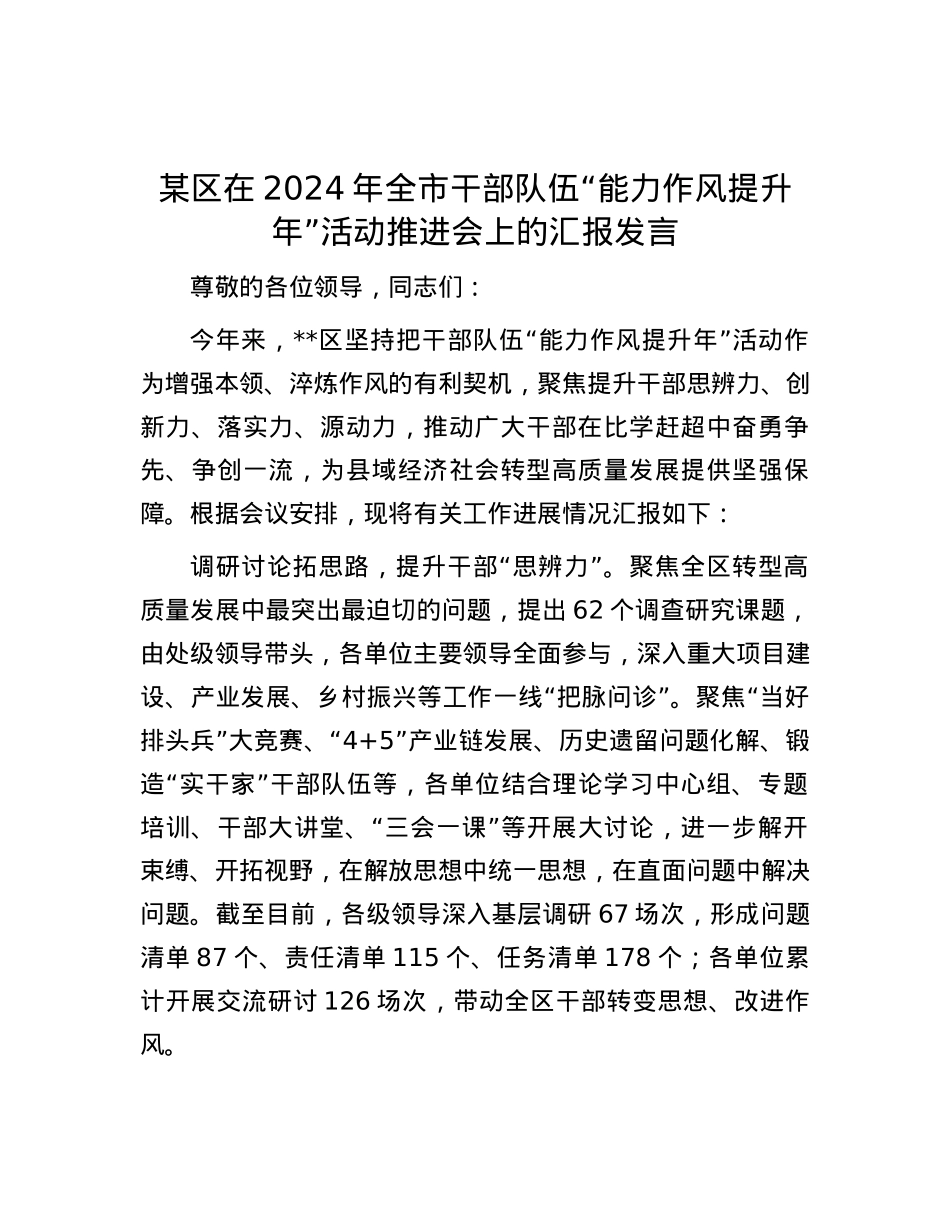 某区在2024年全市干部队伍“能力作风提升年”活动推进会上的汇报发言.docx_第1页