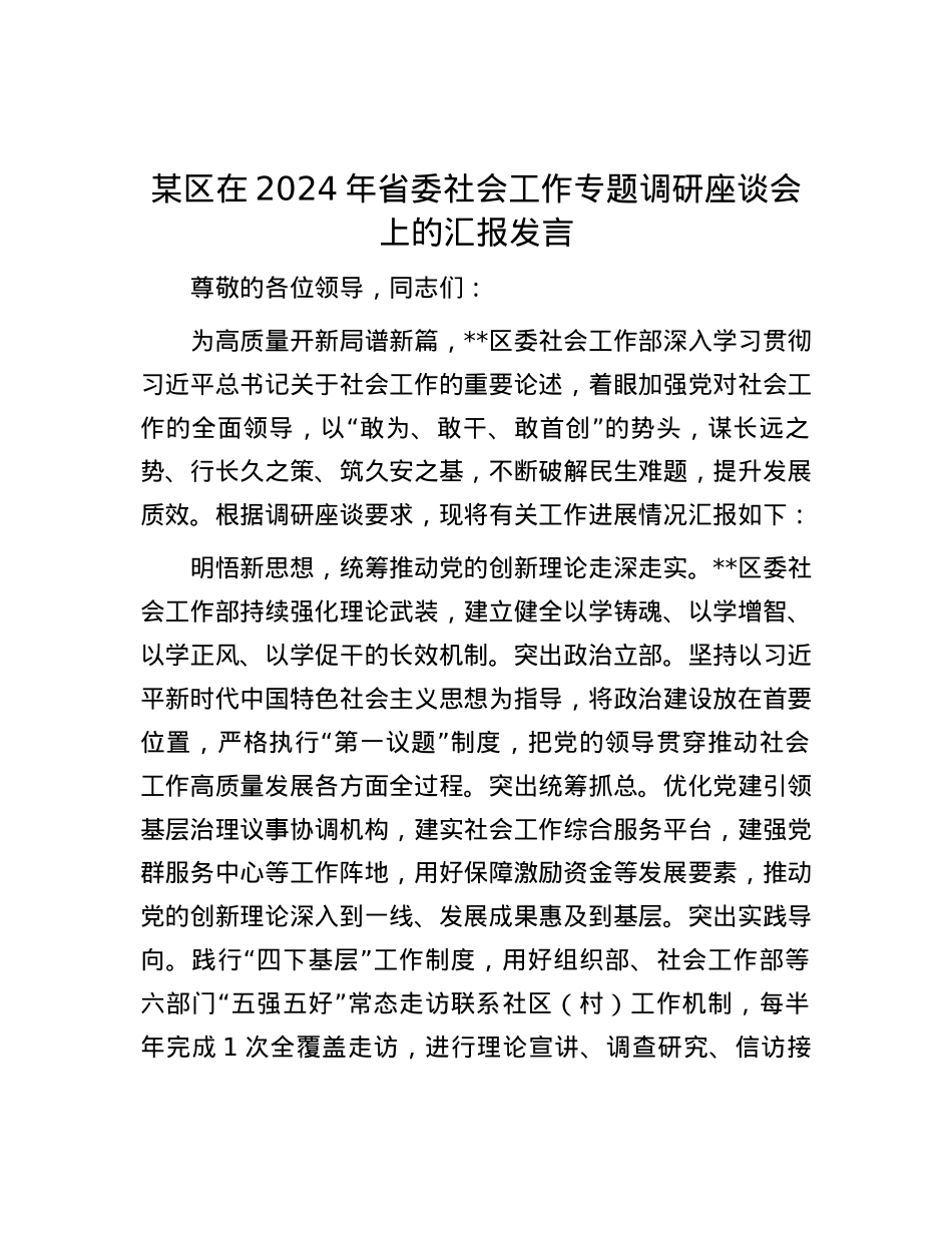 某区在2024年省委社会工作专题调研座谈会上的汇报发言.docx_第1页