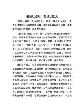 慎易以避难，敬细以远大.docx