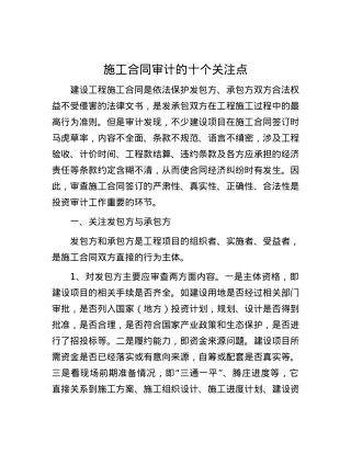 施工合同审计的十个关注点.docx