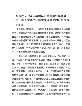 某区在2024年县域经济高质量发展暨县（市、区）党委书记年中座谈会上的汇报发言.docx