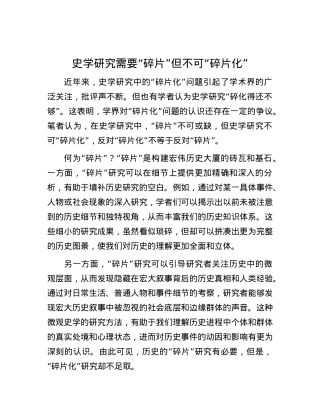 史学研究需要“碎片”但不可“碎片化”.docx
