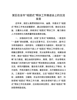 某区在全市“组团式”帮扶工作推进会上的交流发言.docx
