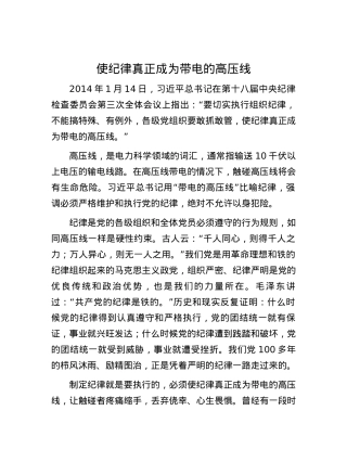 使纪律真正成为带电的高压线.docx