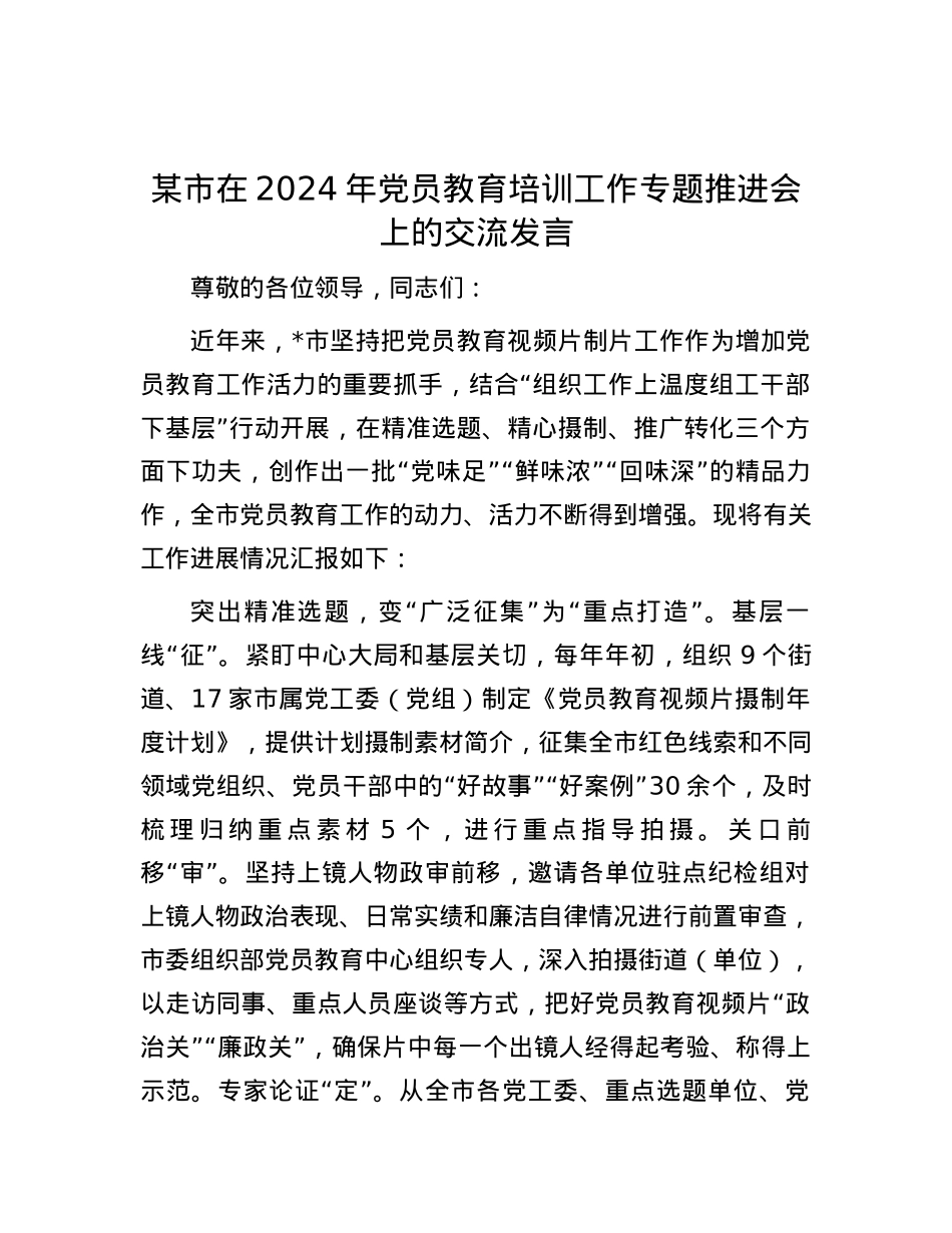 某市在2024年党员教育培训工作专题推进会上的交流发言.docx_第1页