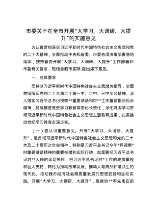 市委关于在全市开展“大学习、大调研、大提升”的实施意见.docx